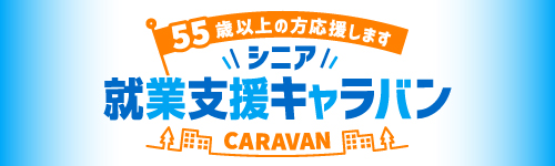 シニア就業支援キャラバン