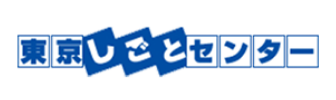 東京仕事センター