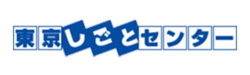東京しごとセンター